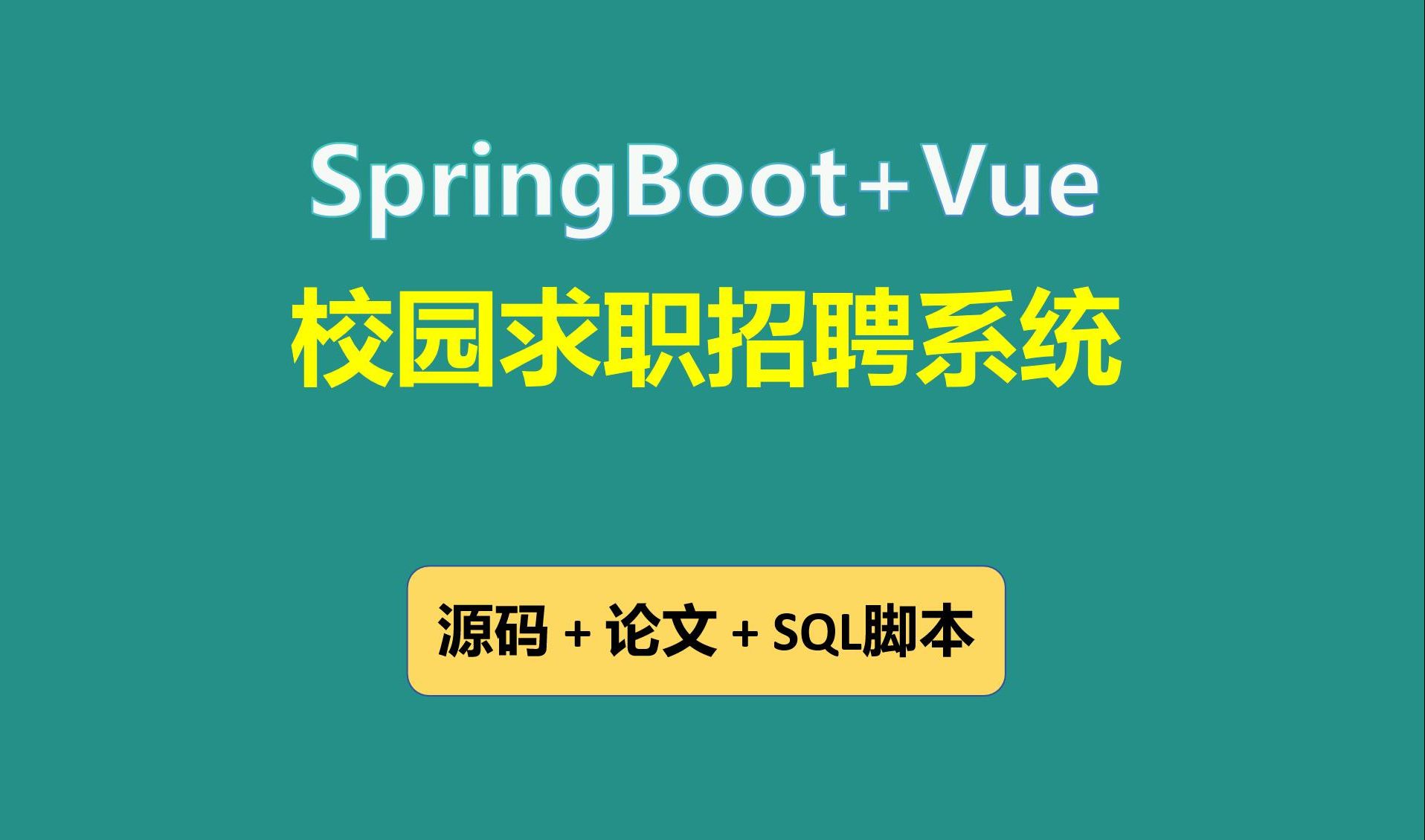 【免费】SpringBoot+Vue校园求职人才招聘网站(企业招聘)网站系统 Java毕业设计哔哩哔哩bilibili