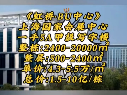 《虹桥ⷂU中心》上海国家会展中心一手5A甲级写字楼整栋:240020000㎡整层:5002400㎡总价:1.510亿/栋哔哩哔哩bilibili