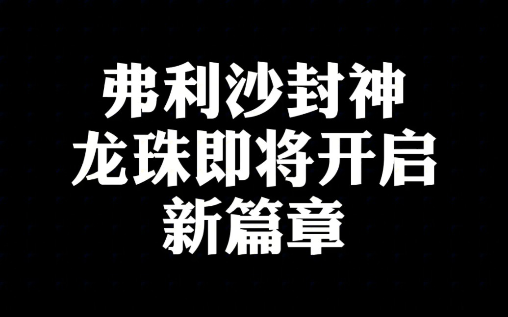 龙珠即将开启新篇章,龙珠的各种未接之谜或将被解开!哔哩哔哩bilibili