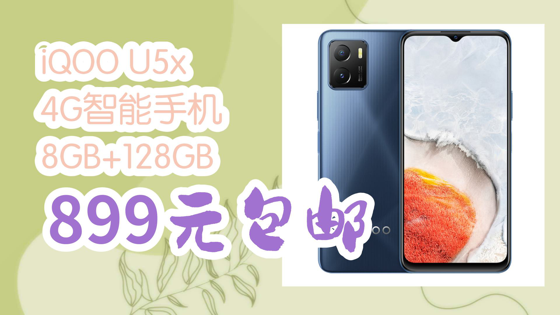 【优惠分享】iQOO U5x 4G智能手机 8GB+128GB 899元包邮哔哩哔哩bilibili