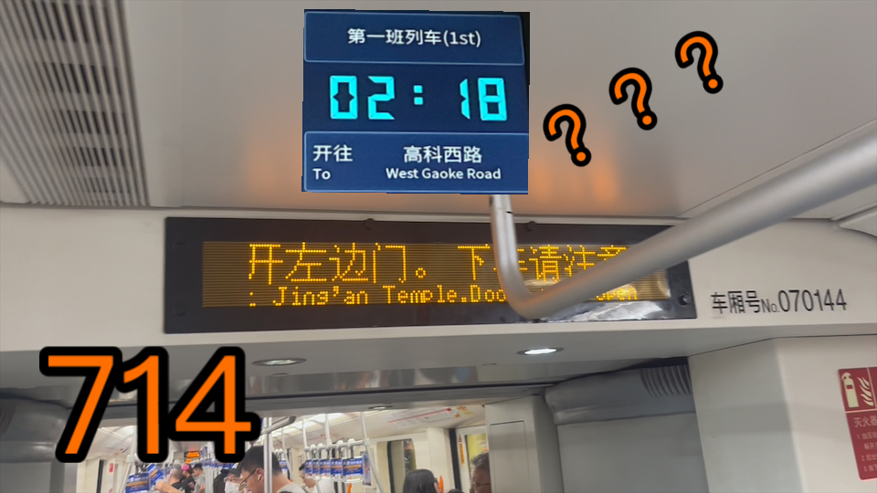 【终点站高科西路？实际杨高南路、老格式走字】上海地铁7号线芬达714号车 静安寺-常熟路运行实录260904