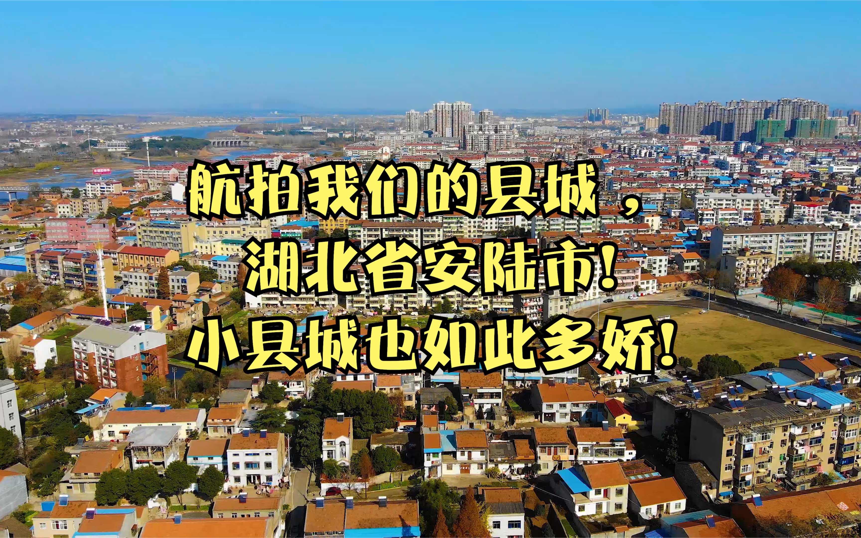 航拍我们的县城 ,湖北省安陆市!小县城也如此多娇!哔哩哔哩bilibili