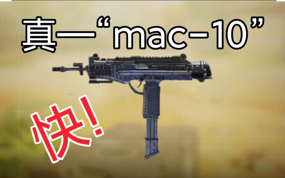 [图]Mac-10还没有做好？来试试正式服的真“mac-10”