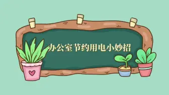节能小贴士：办公室节约用电小妙招