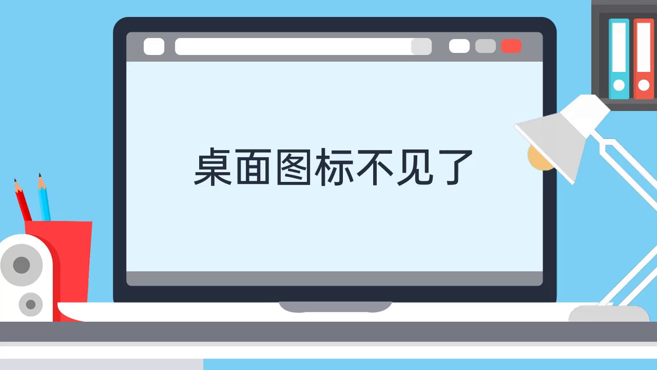 桌面图标不见了哔哩哔哩bilibili