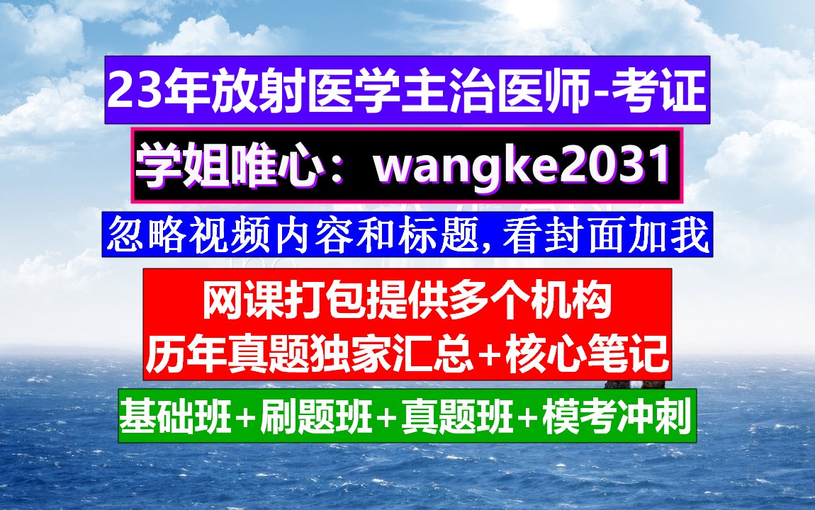 《放射医学主治医师》主治医师考试报名条件,放射医学主治医师下载,主治医师放射医学提分必看哔哩哔哩bilibili