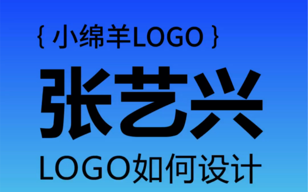 张艺兴的LOGO该如何设计?哔哩哔哩bilibili