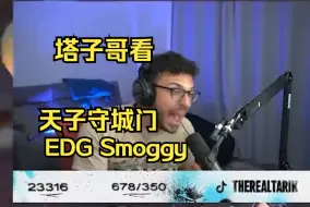 Download Video: 【瓦】塔子哥看 EDG Smoggy 惊天一局四杀，天子守城门！！！！！！！