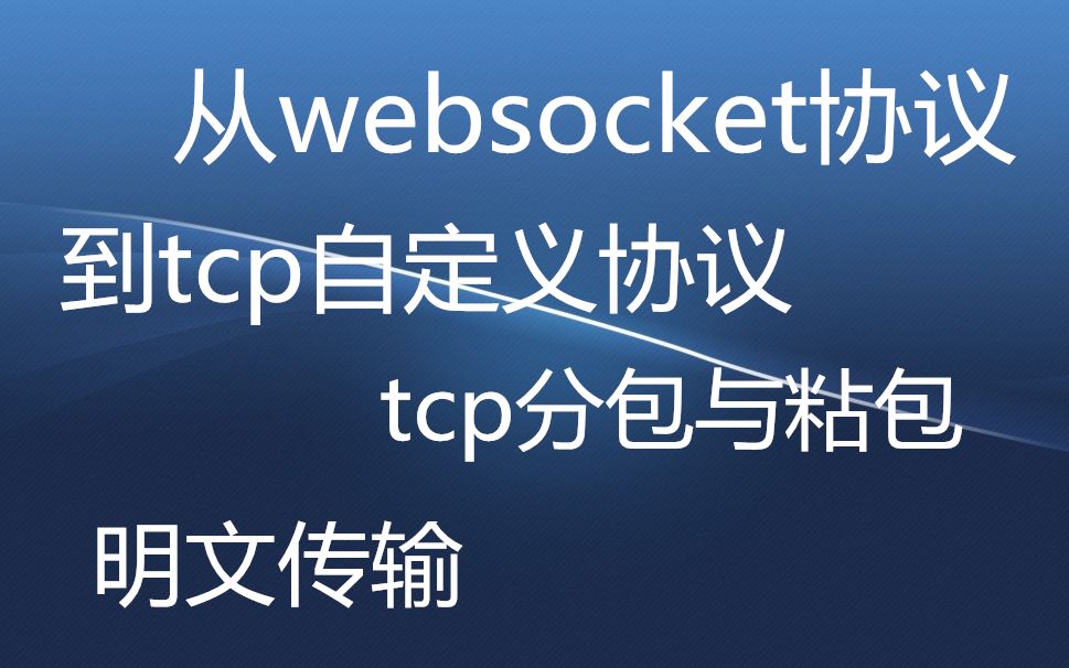 从websocket协议到tcp自定义协议,tcp分包与粘包,明文传输哔哩哔哩bilibili