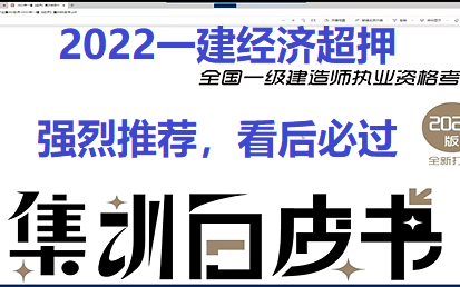 [图]【经济押题，看完必过】2022一建经济-白皮书【超级推荐】