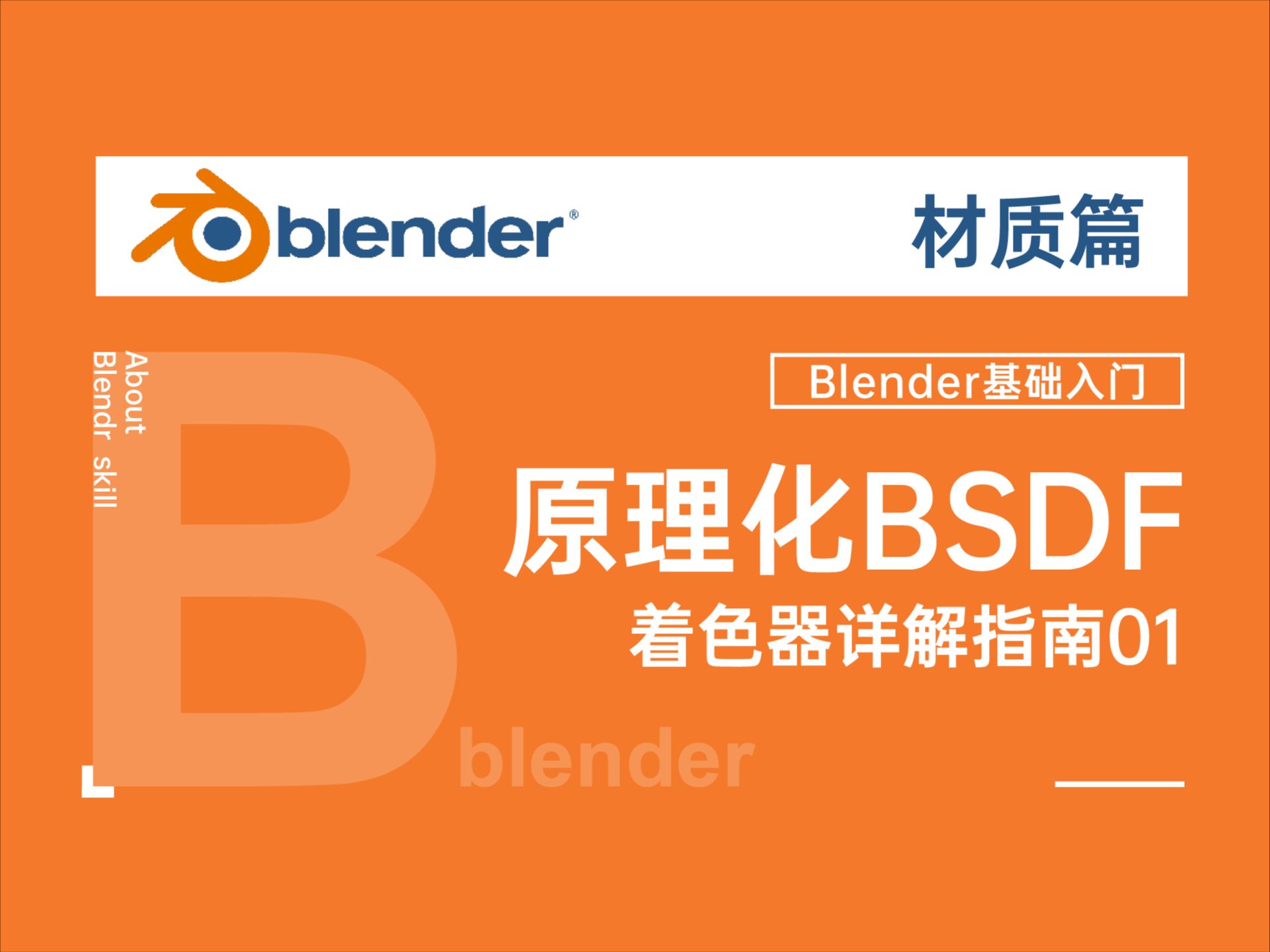 blender4.14.2 原理化BSDF着色器材质渲染详细讲解指南对萌新特友好01哔哩哔哩bilibili