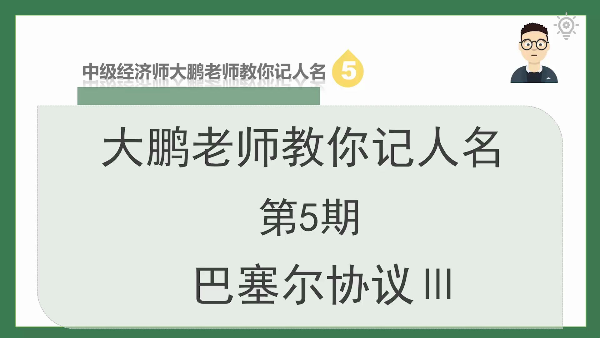 中级经济师大鹏老师教你记人名 第5期 巴塞尔协议Ⅲ