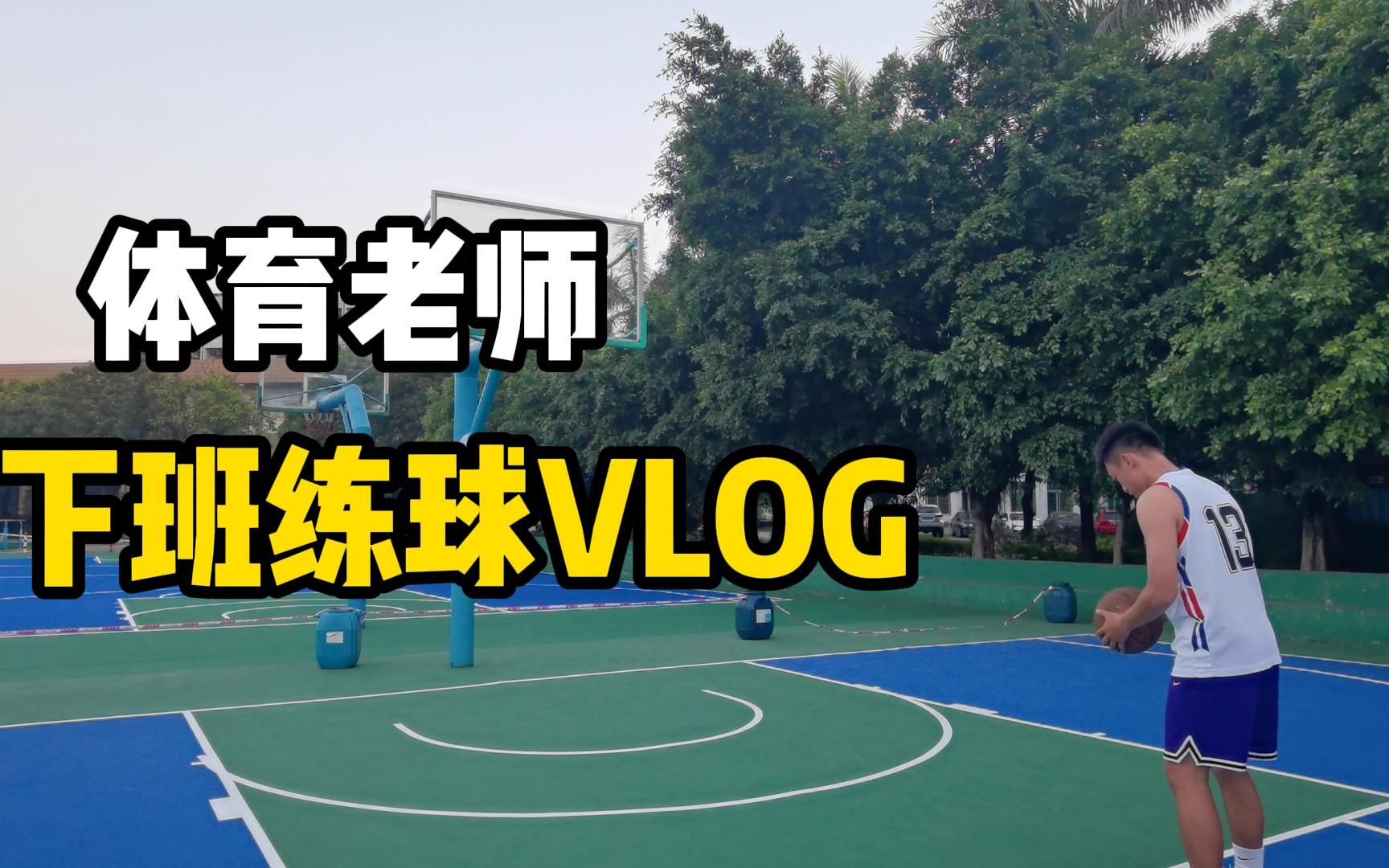 [图]体育老师下班练球Vlog | 第二天，练练口袋运球和投篮。