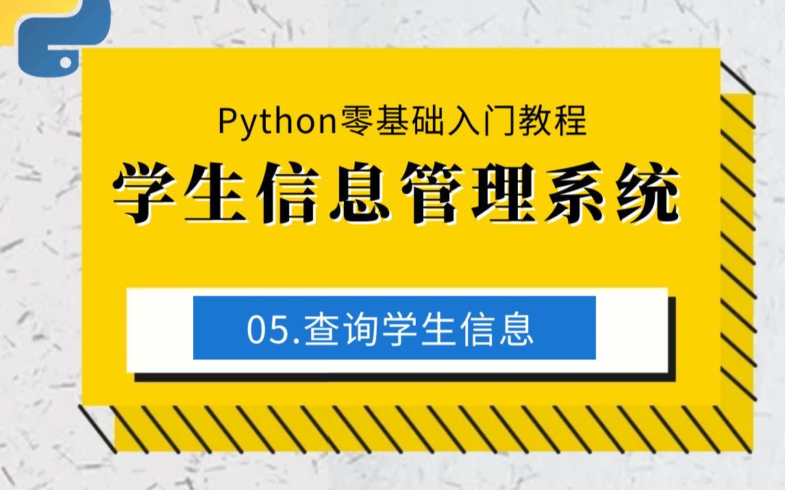 05.查询学生信息制作学生信息管理系统:Python零基础入门教程哔哩哔哩bilibili