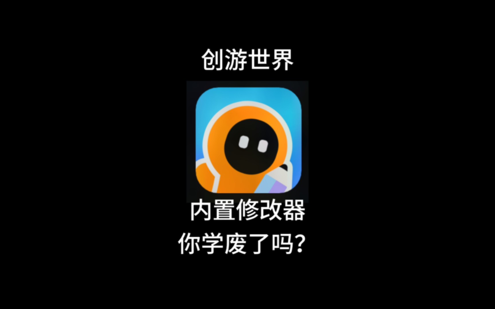 [图]创游世界内置修改器，你学会了吗？