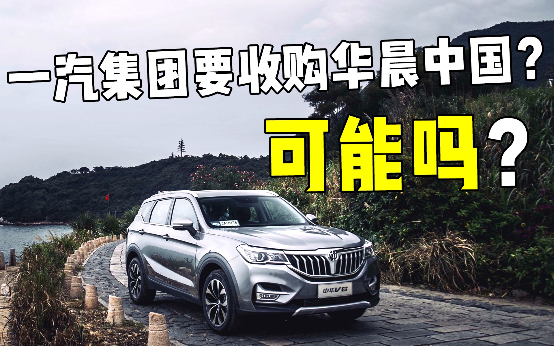 一汽集团要收购华晨中国?可能吗?