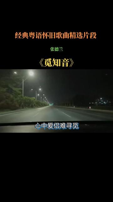 经典粤语怀旧歌曲精选,张德兰 《觅知音》他能唱出那种心醉,好听致极, .哔哩哔哩bilibili