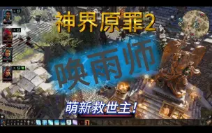 神界原罪2唤雨师保姆式萌新指南(04完结2P)