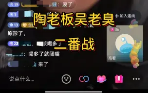 Download Video: 陶老板和吴老臭连麦二番战，陶老板宣传失败还爆了金币