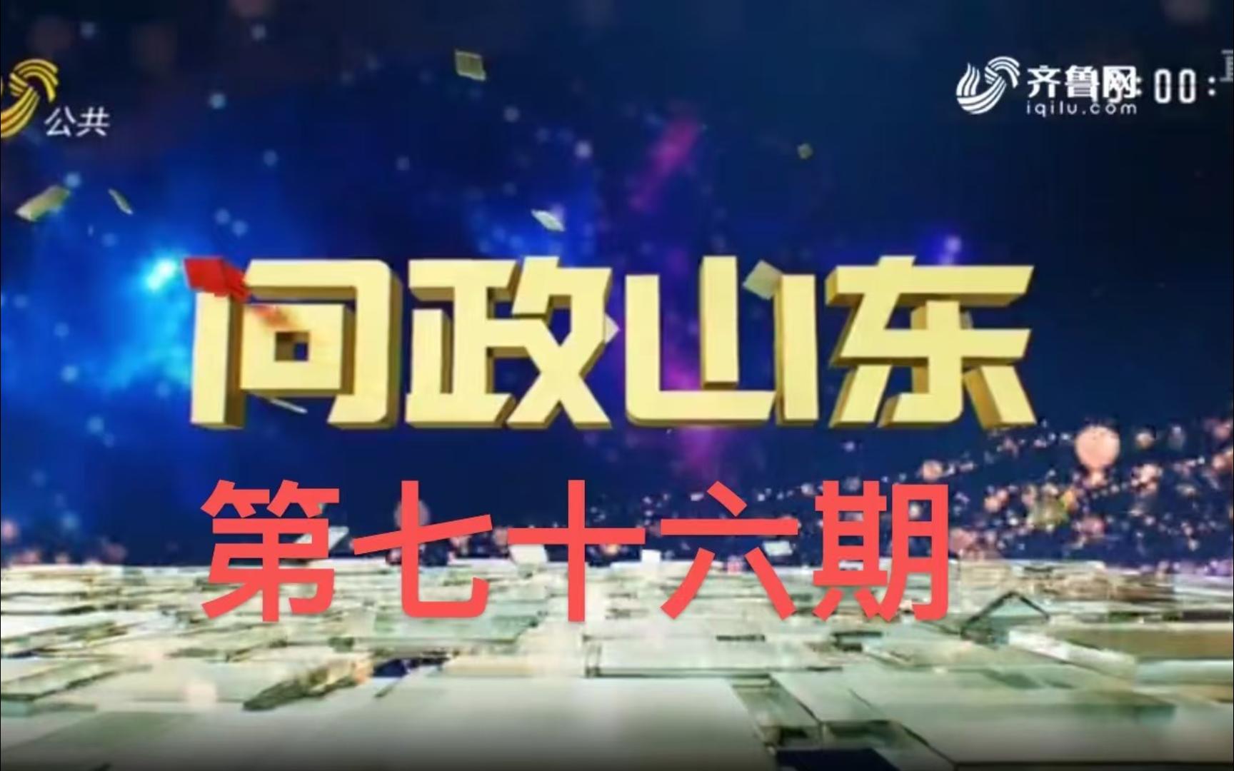 《问政山东》第七十六期 山东省气象局和山东省地震局两部门主要负责人接受现场问政哔哩哔哩bilibili