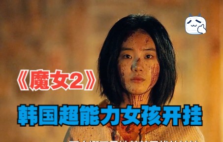 韩国超能者电影《魔女2》:二代超能力女孩 碾压全场哔哩哔哩bilibili