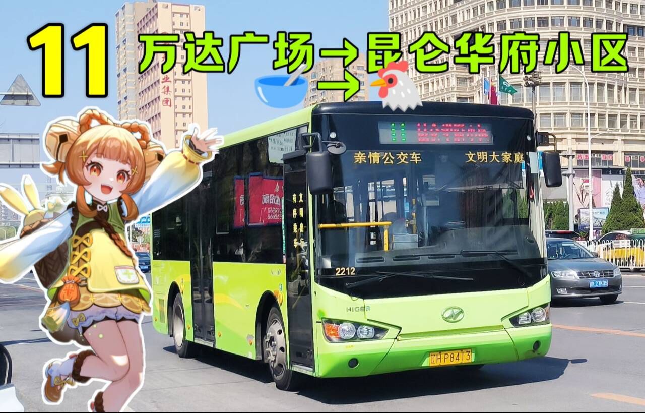 【营口公交pov·瑶瑶报站】11路 万达广场→昆仑华府小区(第586期)