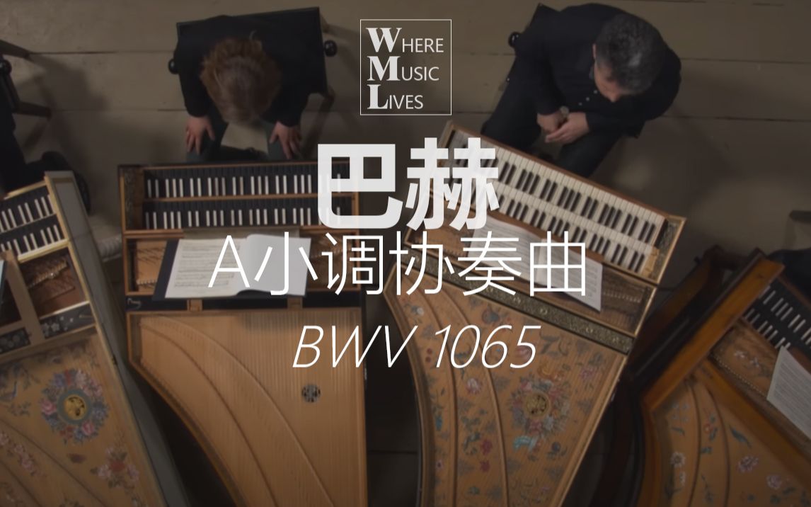 [图]【巴洛克】4架羽管键琴合奏-巴赫-a小调协奏曲BWV 1065