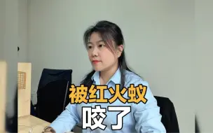 被红火蚁咬了是什么样？