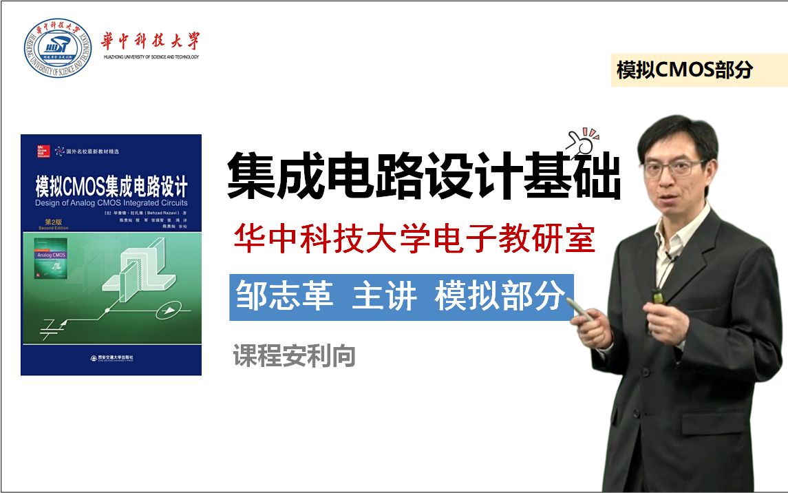 集成电路设计基础(模拟部分)华中科技大学(邹志革 主讲)课程安利向哔哩哔哩bilibili