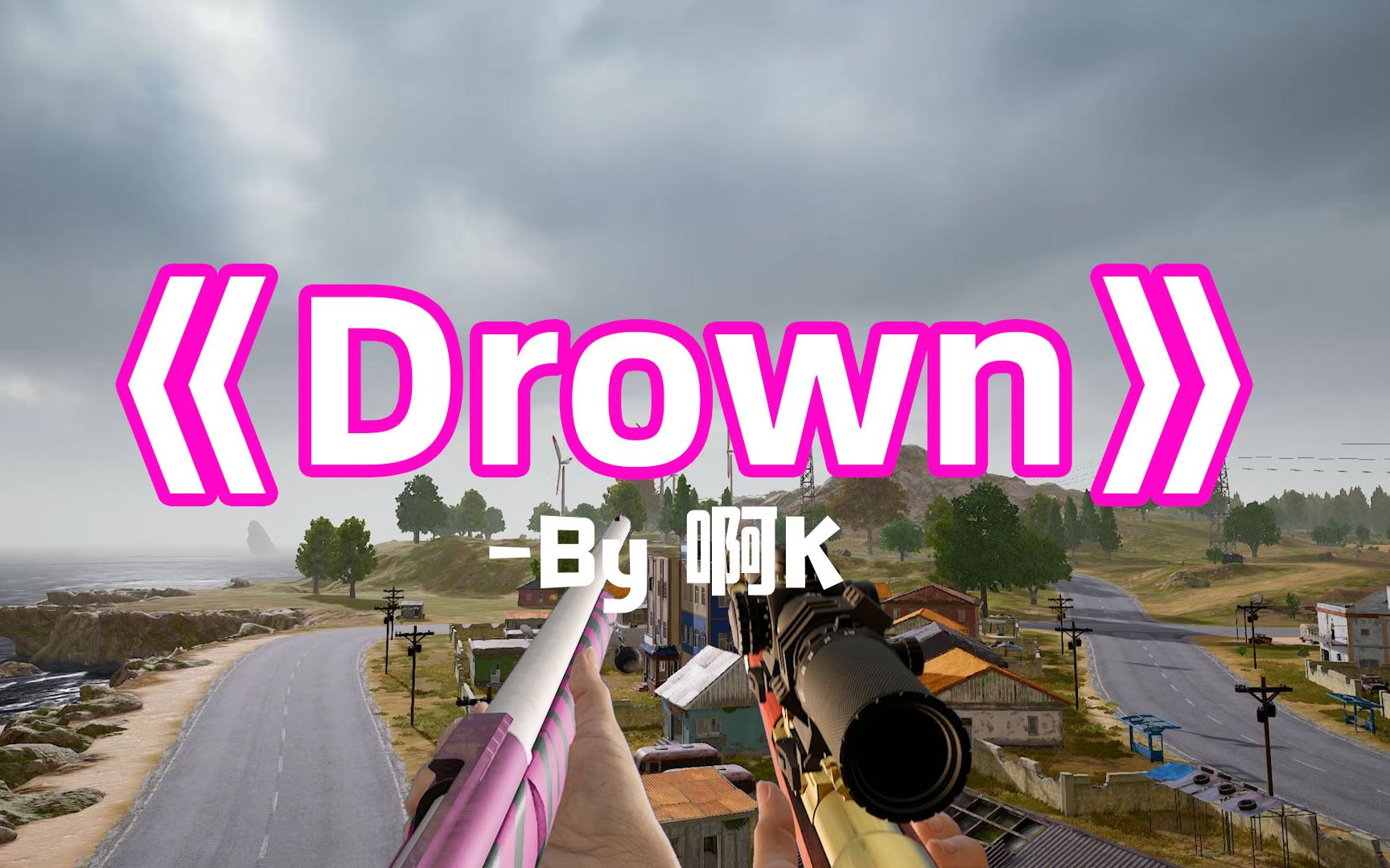 [图]【枪声音乐】Drown（枪声重低音卡点盛宴！）