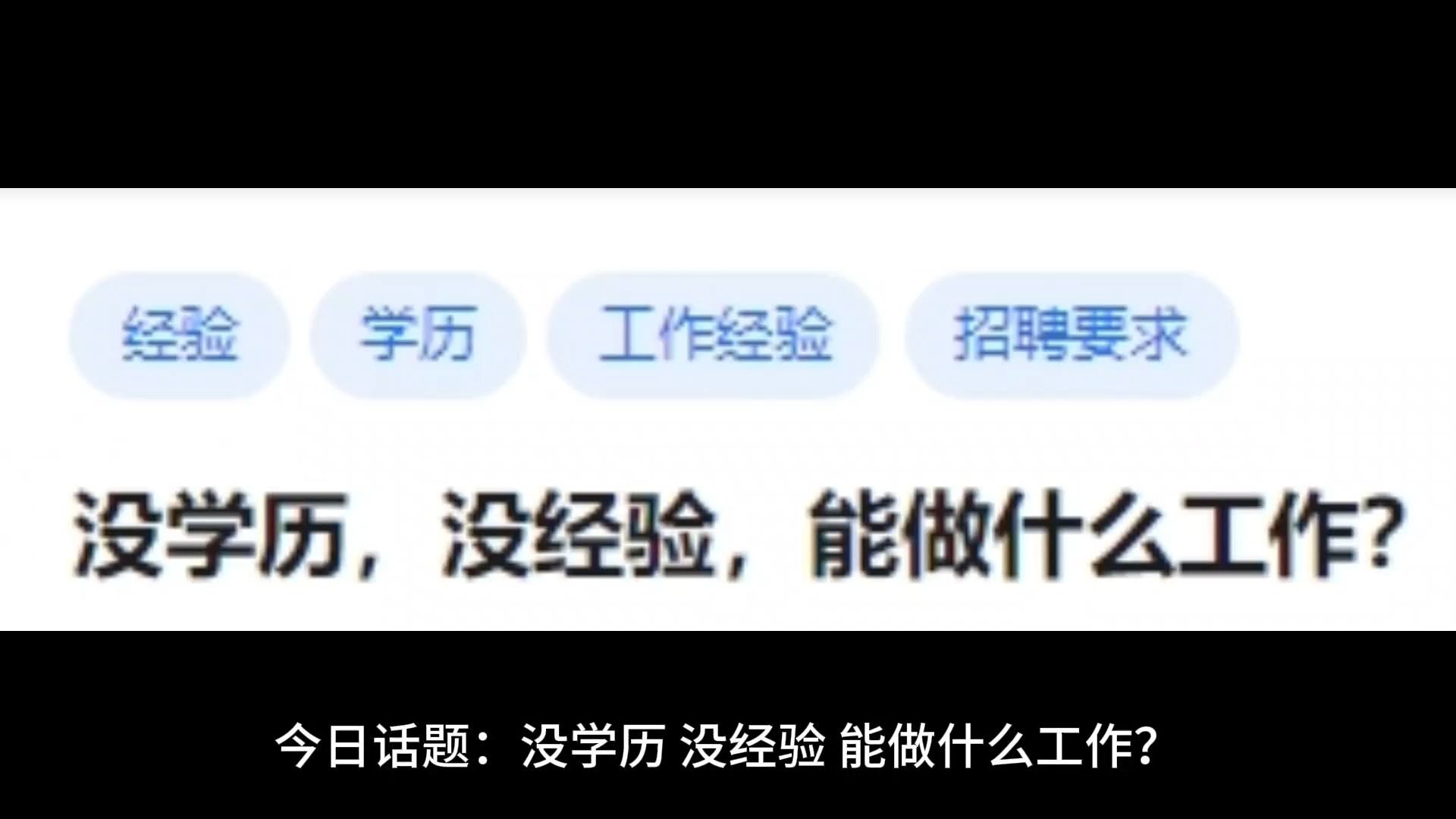没学历,没经验,能做什么工作?哔哩哔哩bilibili
