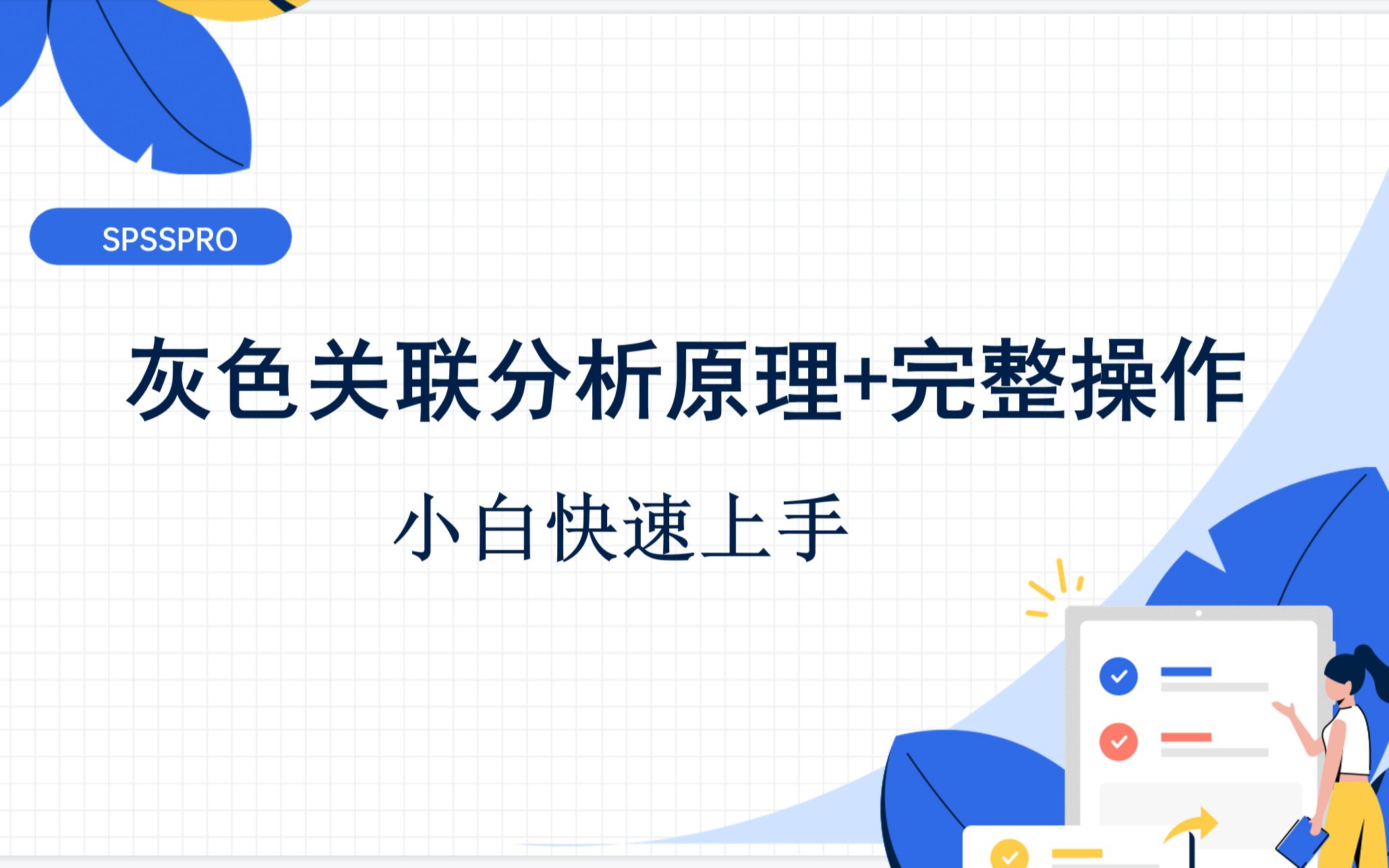 小白快速上手灰色关联分析(原理+实战)哔哩哔哩bilibili