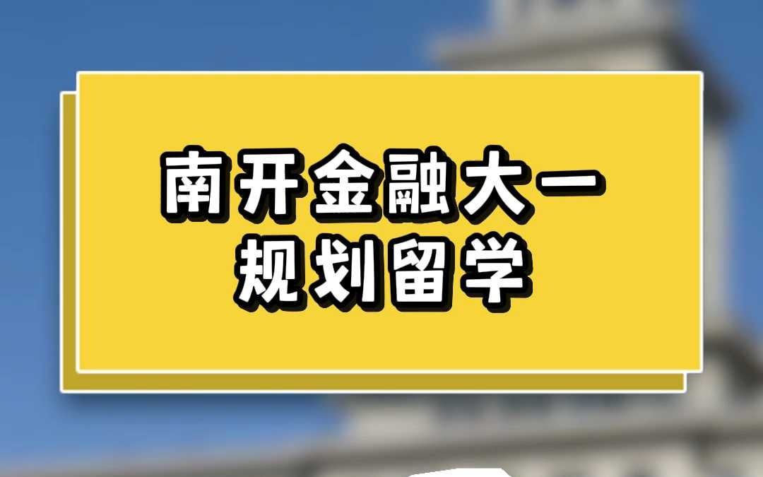 南开金融大一规划留学哔哩哔哩bilibili