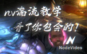 Download Video: 超极简单的nodevideo湍流教程！我就不信你这还不会！