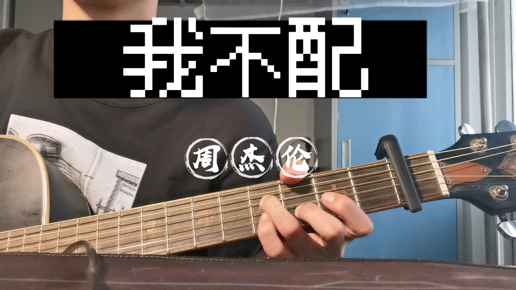 这街上太拥挤太多人有秘密我不配陈华子翻唱周杰伦