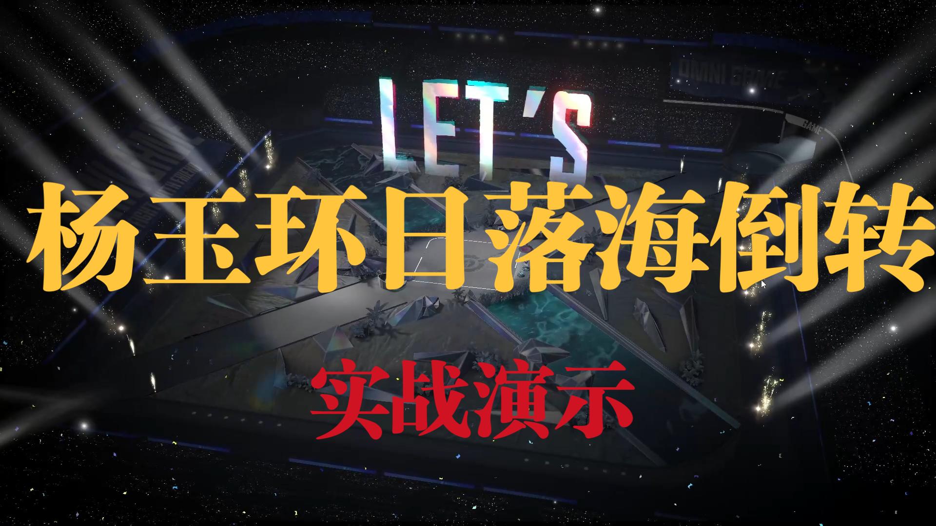 【王者万象棋】杨玉环日落海倒转实战演示，费手费眼费脑就完事了。
