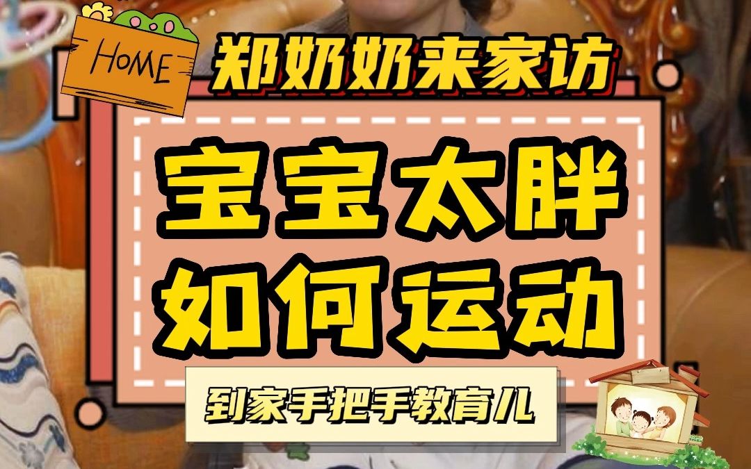 家有“小胖墩”多可爱?郑奶奶手把手教你胖宝宝如何做运动~哔哩哔哩bilibili