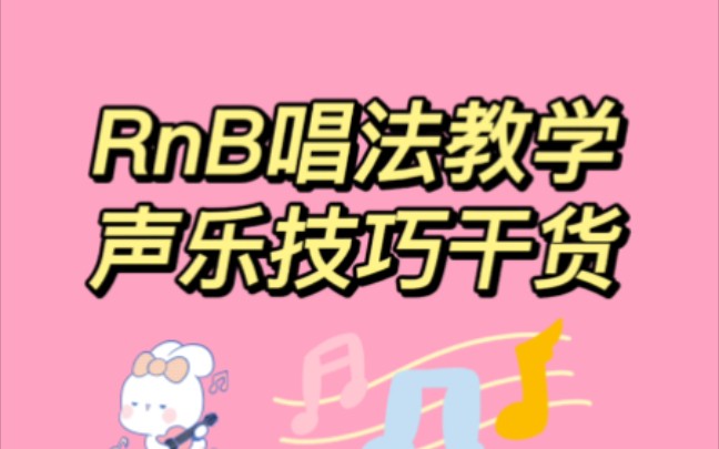 R&B唱法RnB声乐教学哔哩哔哩bilibili