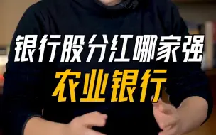 Download Video: 银行股分红哪家强——农业银行#金融 #银行 #分红 #我在抖音说财经 #股票