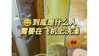 Tải video: 😅到底是什么人需要在飞机上洗澡啊……