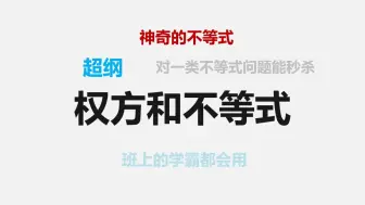 Download Video: 【高考数学神级技巧】权方和不等式