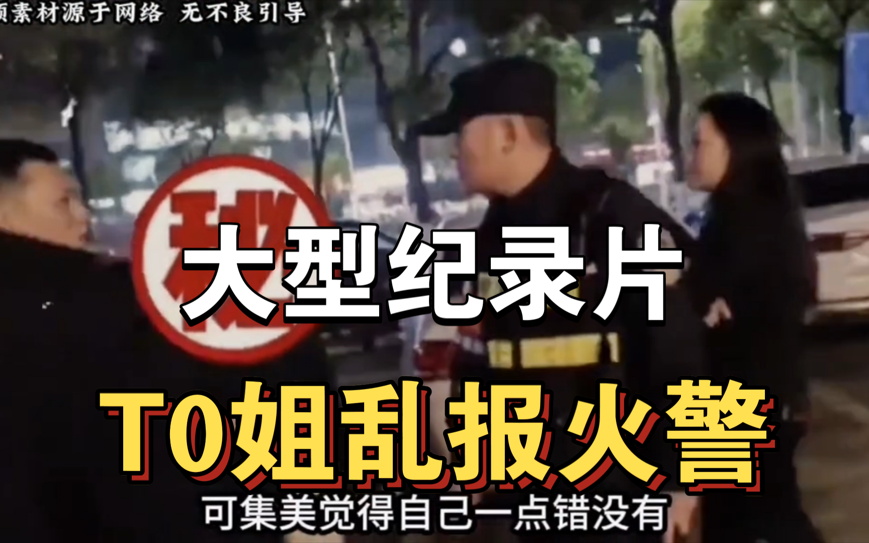 [图]大型纪录片《T0姐乱报火警》持续为你播出！！！！！！！！