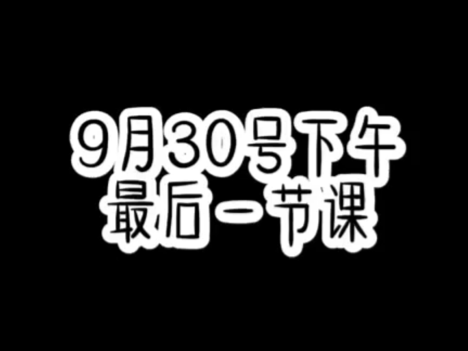 9月30日下午最后一节课现状