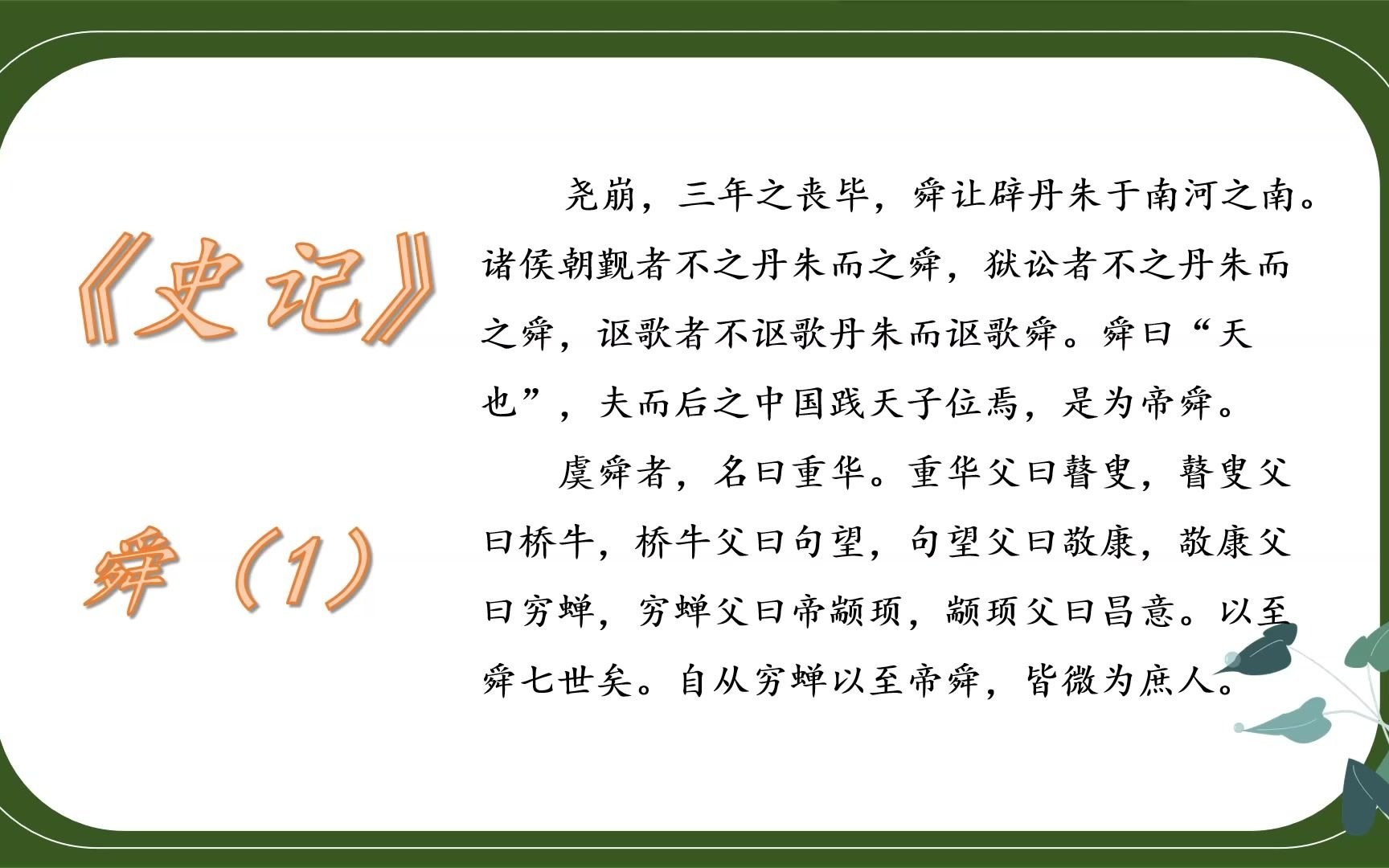 学国学讲故事 二十四史 史记 五帝本纪(14) 舜(1)哔哩哔哩bilibili