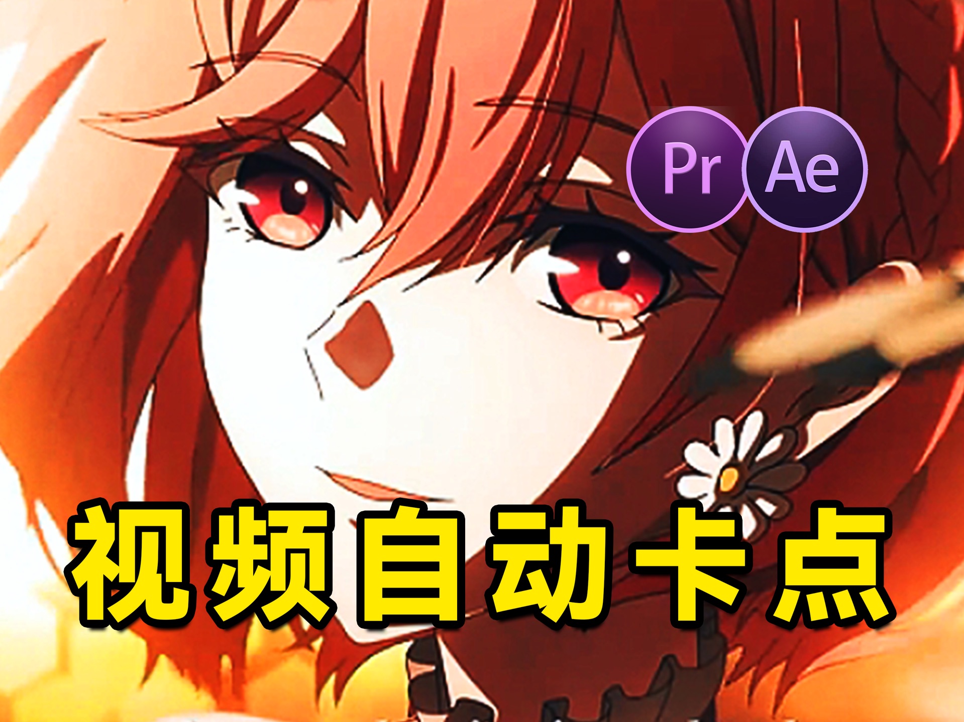 【PR插件】PR自动音乐卡点剪辑教学,PR2024也能用的Beat Edit汉化版下载!小白也能轻松搞定丝滑的卡点视频!!嫖就完啦!哔哩哔哩bilibili