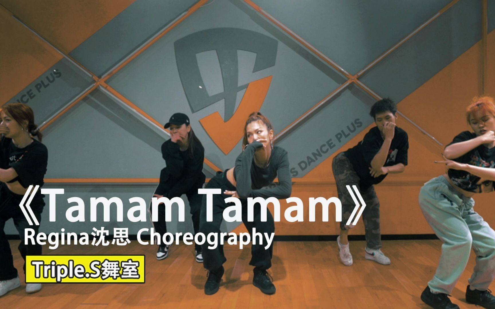 【吹爆S舞室】有点狂野!海拔女神 Regina沈思 框架力量dancehall编舞 《Tamam Tamam》哔哩哔哩bilibili