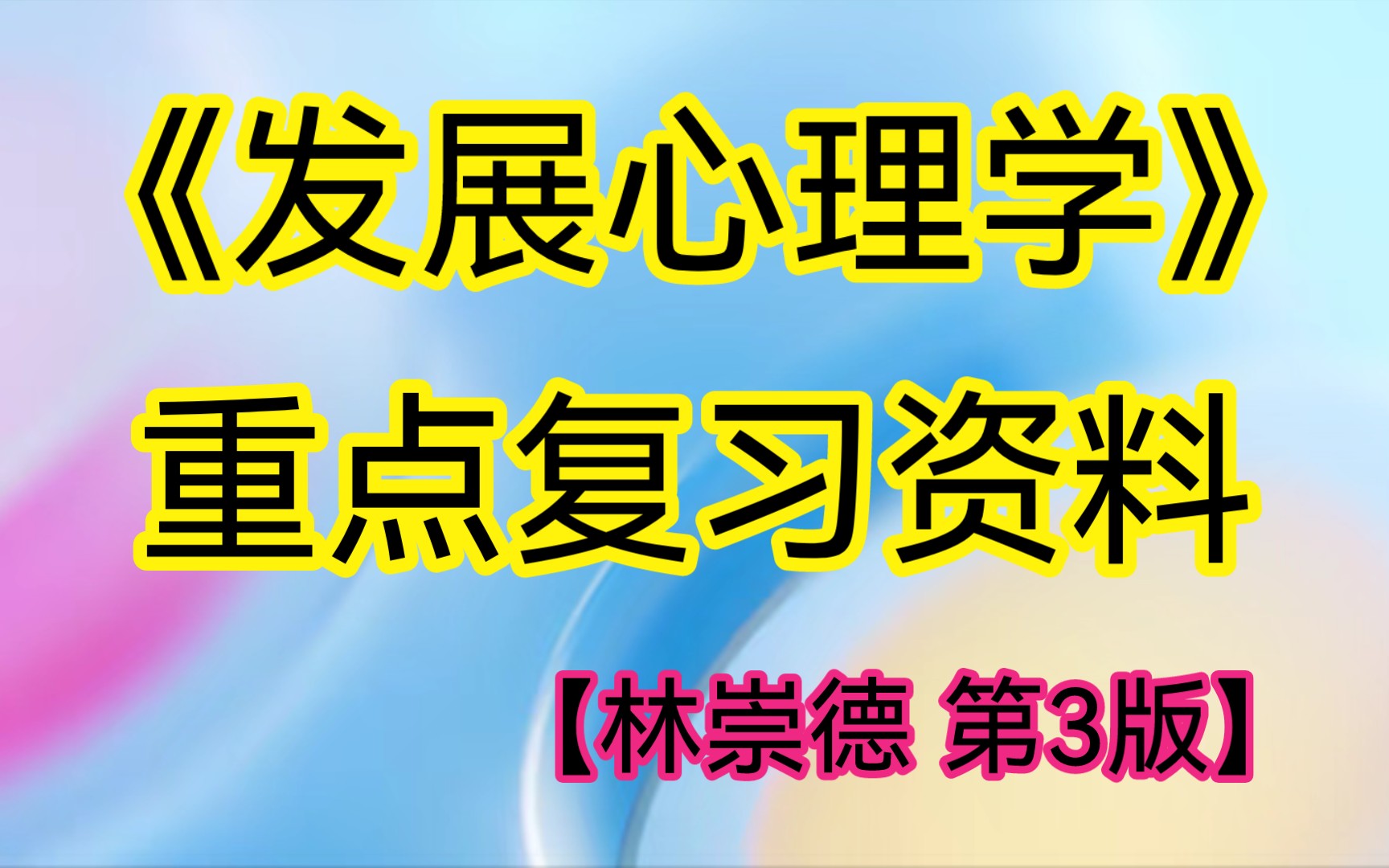 [图]林崇德《发展心理学》第3版笔记+课后习题详解+配套题库