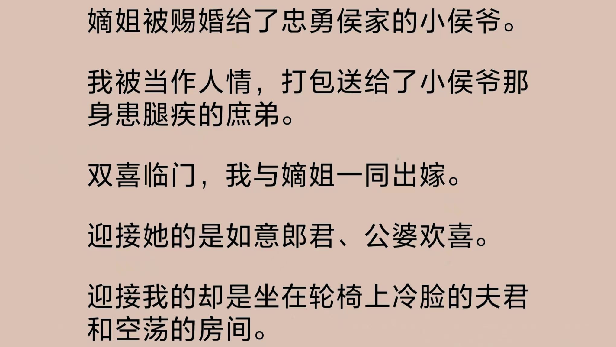 嫡姐被赐婚给了小侯爷.我被当作人情,打包送给了小侯爷那身患腿疾的庶弟.迎接她的是如意郎君、公婆欢喜.迎接我的却是轮椅上冷脸的夫君和空荡的房...