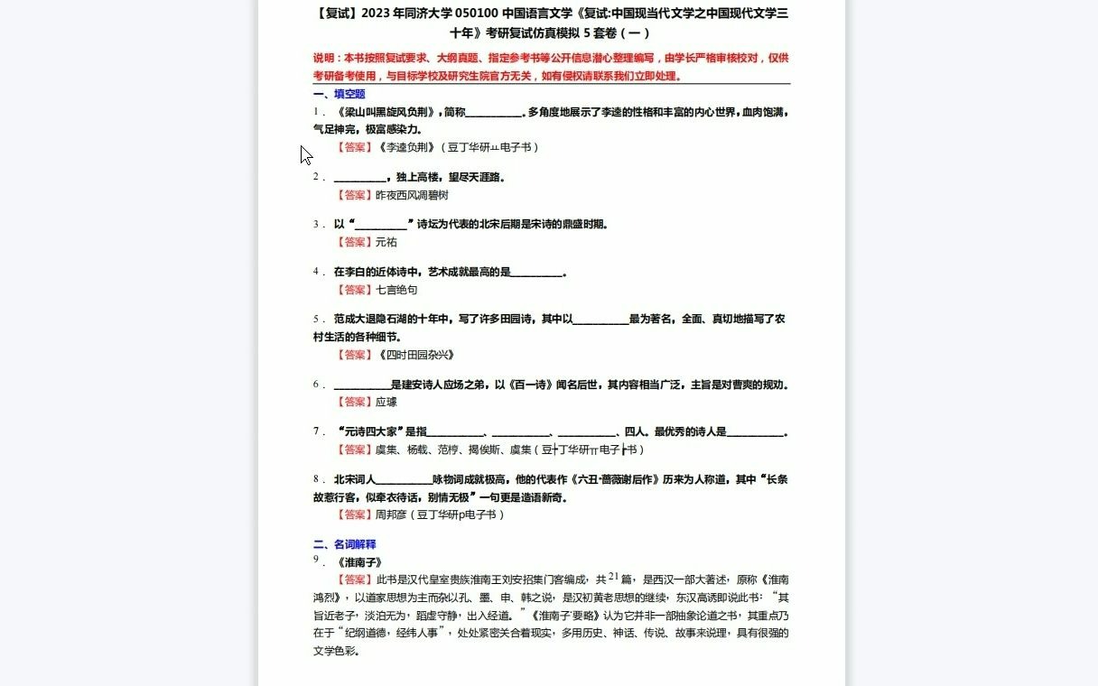 [图]F553053【复试】2023年同济大学050100中国语言文学《复试中国现当代文学之中国现代文学三十年》考研复试仿真模拟5套卷