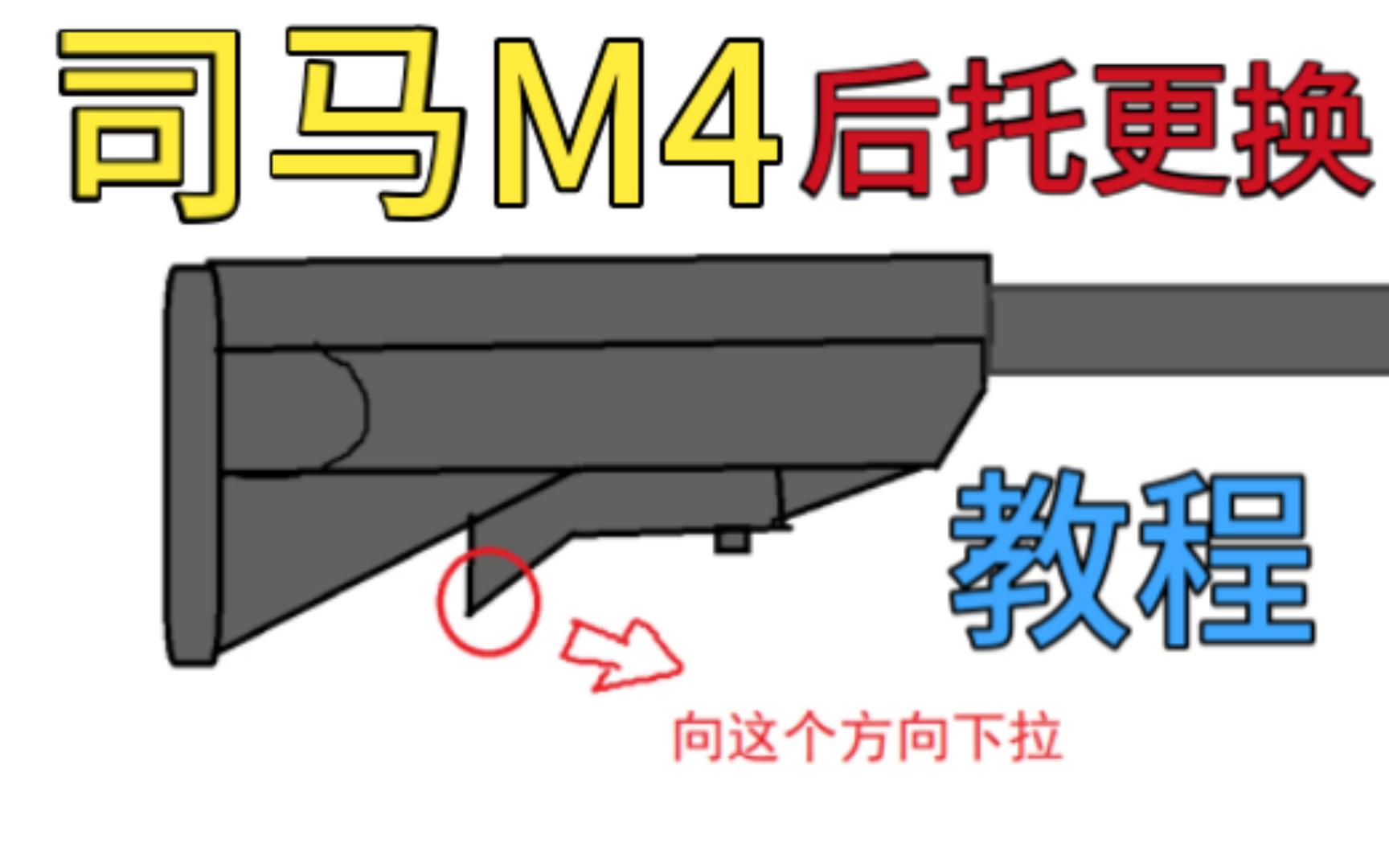 司马m4拆解图图片